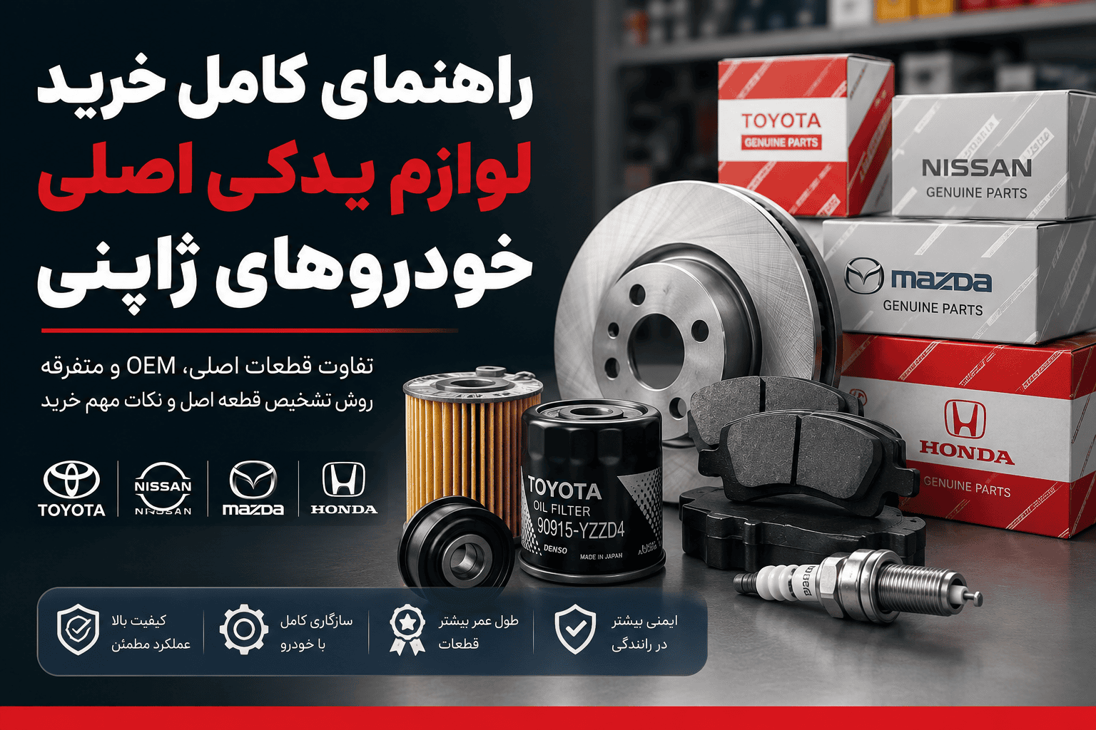 راهنمای کامل خرید لوازم یدکی اصلی خودروهای ژاپنی راهنمای کامل خرید لوازم یدکی اصلی خودروهای ژاپنی
