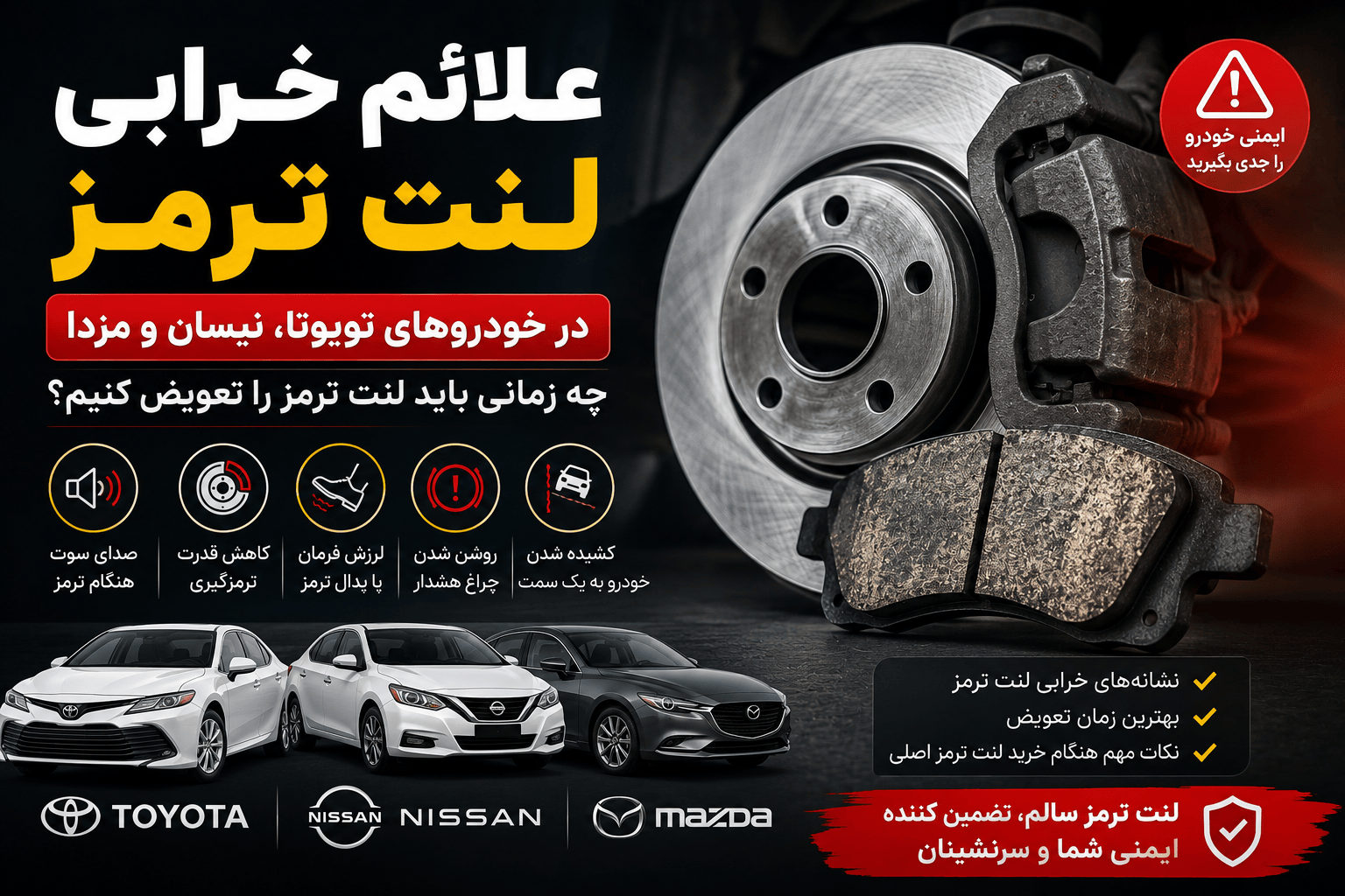 علائم خرابی لنت ترمز در خودروهای تویوتا، نیسان و مزدا | چه زمانی باید لنت ترمز را تعویض کنیم؟ علائم خرابی لنت ترمز در خودروهای تویوتا، نیسان و مزدا | چه زمانی باید لنت ترمز را تعویض کنیم؟