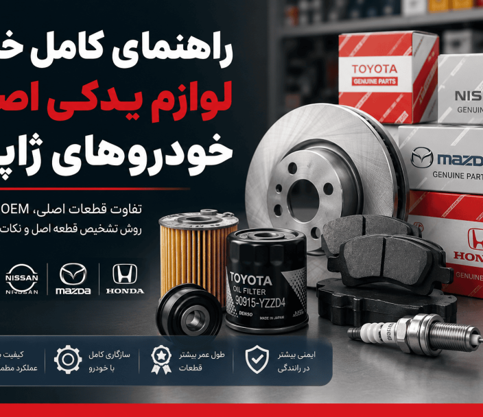 راهنمای کامل خرید لوازم یدکی اصلی خودروهای ژاپنی