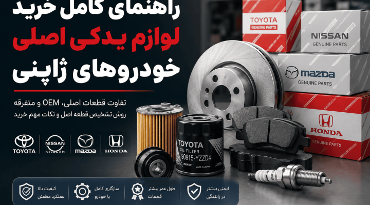 راهنمای کامل خرید لوازم یدکی اصلی خودروهای ژاپنی راهنمای کامل خرید لوازم یدکی اصلی خودروهای ژاپنی