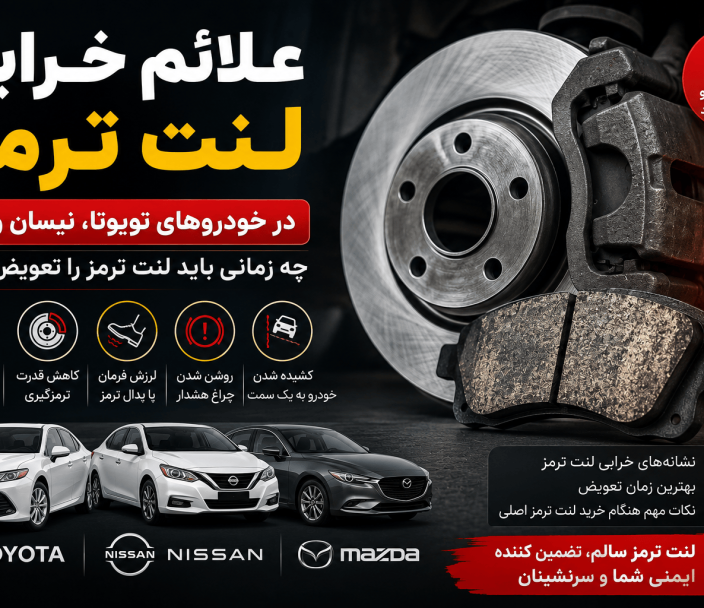 علائم خرابی لنت ترمز در خودروهای تویوتا، نیسان و مزدا | چه زمانی باید لنت ترمز را تعویض کنیم؟