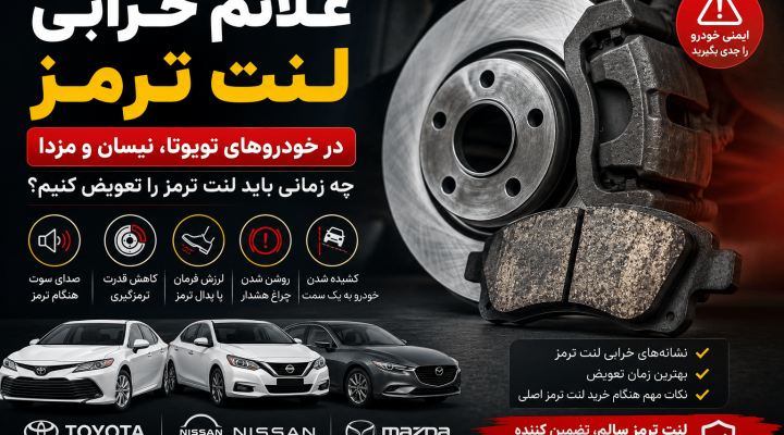 علائم خرابی لنت ترمز در خودروهای تویوتا، نیسان و مزدا | چه زمانی باید لنت ترمز را تعویض کنیم؟ علائم خرابی لنت ترمز در خودروهای تویوتا، نیسان و مزدا | چه زمانی باید لنت ترمز را تعویض کنیم؟
