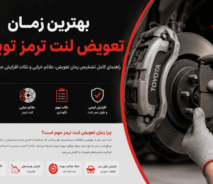 بهترین زمان تعویض لنت ترمز تویوتا
