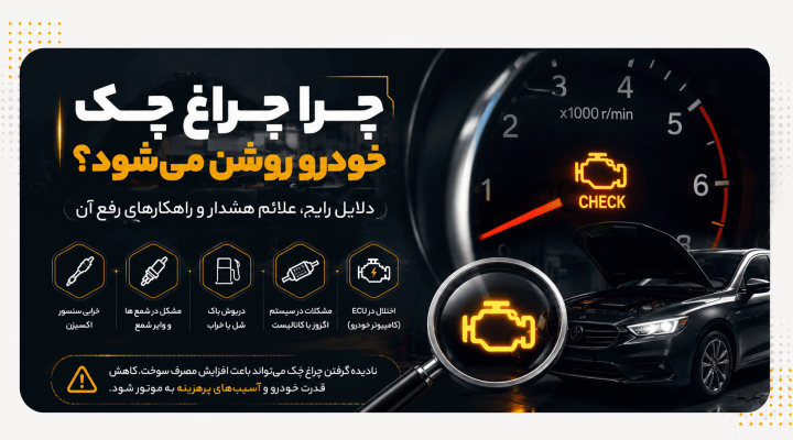 چرا چراغ چک خودرو روشن میشود؟ چرا چراغ چک خودرو روشن میشود؟
