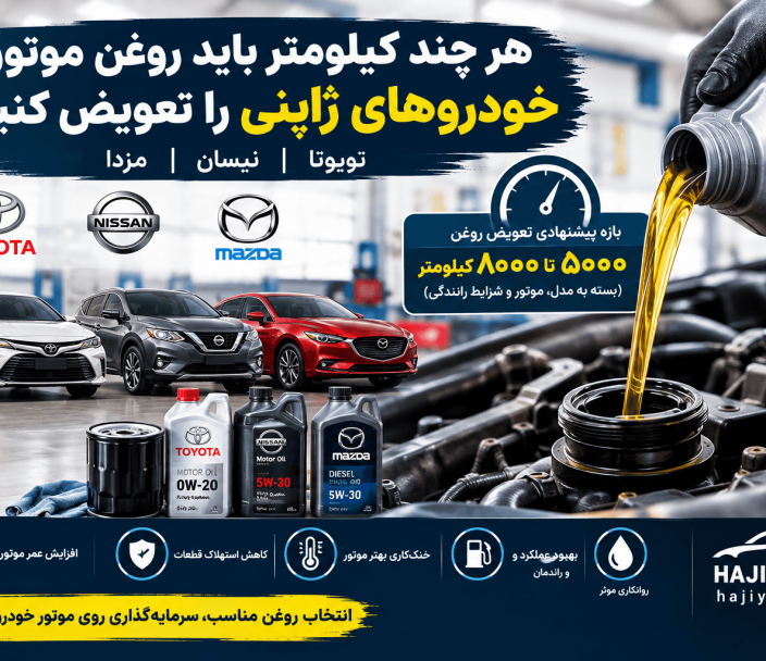 هر چند کیلومتر باید روغن موتور خودروهای ژاپنی را تعویض کنیم؟