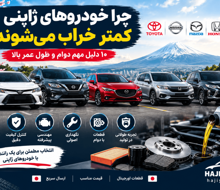 چرا خودروهای ژاپنی کمتر خراب می‌شوند؟ 10 دلیل مهم دوام بالا