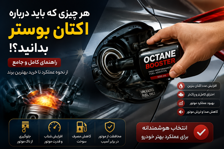 هر چیزی که باید درباره اکتان بوستر بدانید؟! هر چیزی که باید درباره اکتان بوستر بدانید؟!