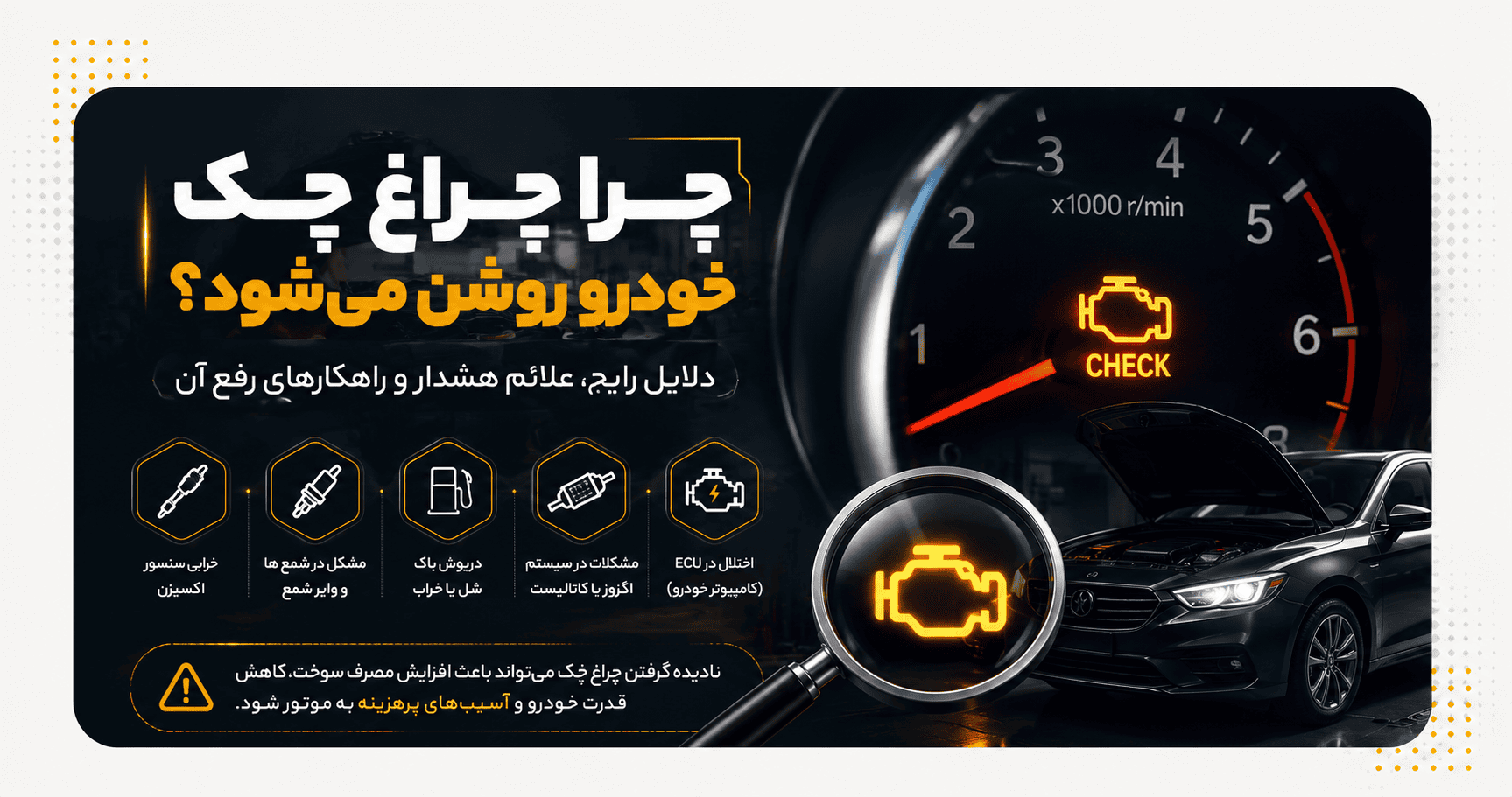 چرا چراغ چک خودرو روشن میشود؟ چرا چراغ چک خودرو روشن میشود؟