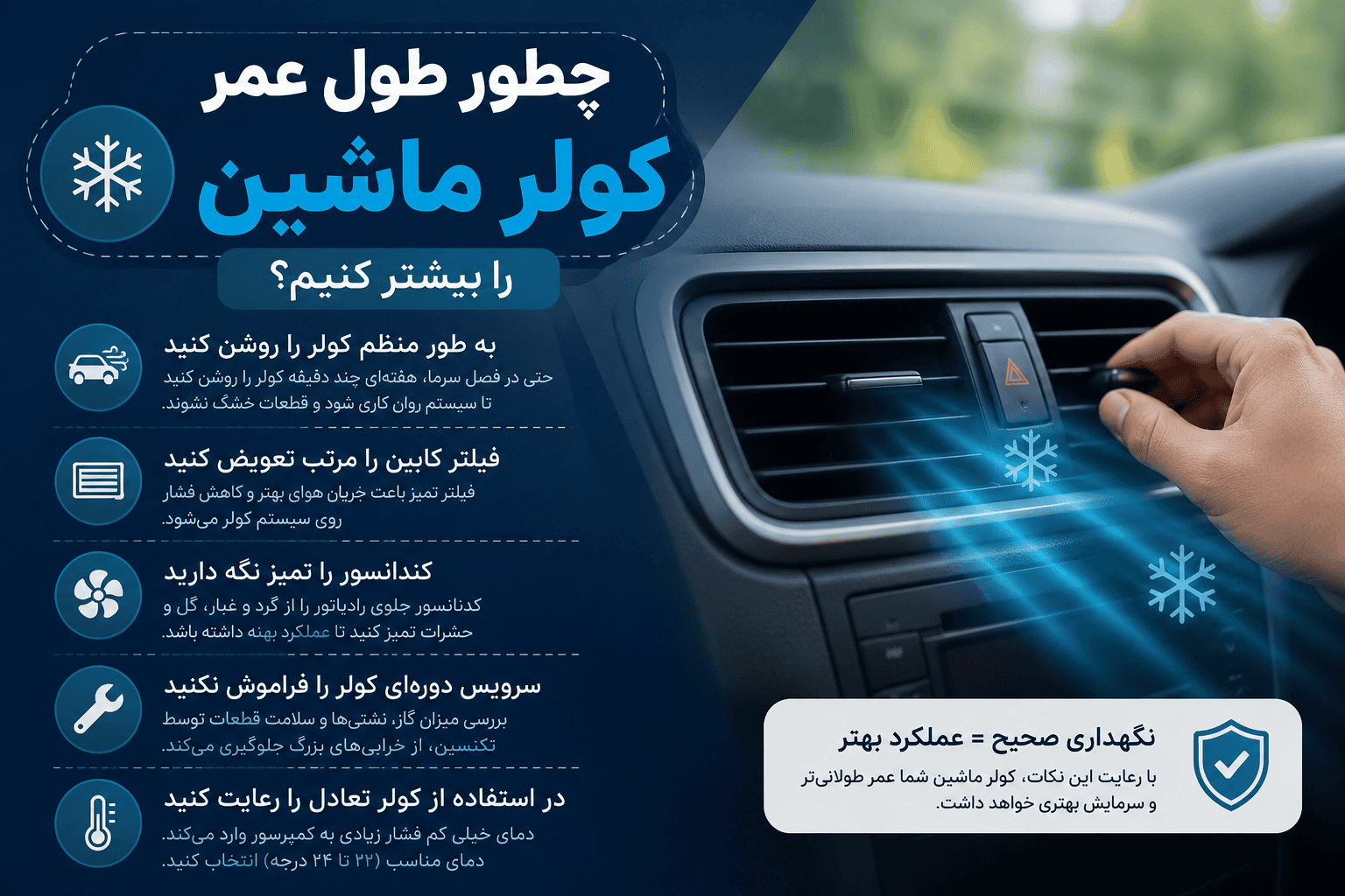 چطور طول عمر کولر ماشین را بیشتر کنیم؟