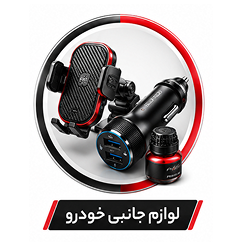 لوازم جانبی خودرو