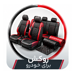 روکش صندلی