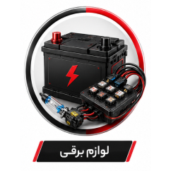 لوازم برقی