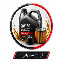 لوازم مصرفی