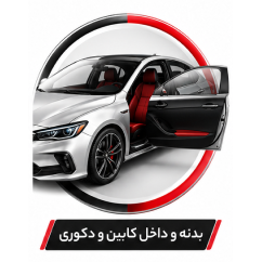 بدنه و داخل کابین